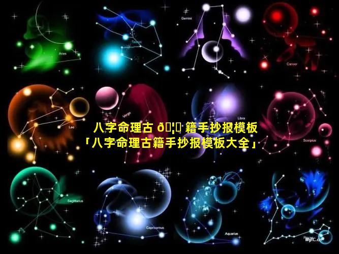 八字命理古 🦋 籍手抄报模板「八字命理古籍手抄报模板大全」